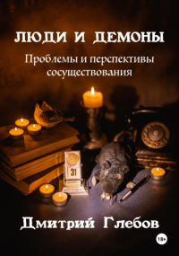 Дмитрий Глебов - Люди и демоны. Проблемы и перспективы сосуществования