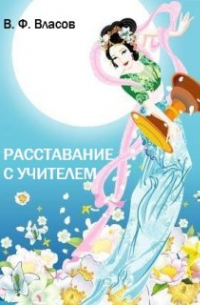Владимир Власов - Расставание с Учителем