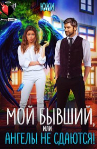 Юки  - Мой бывший, или Ангелы не сдаются!