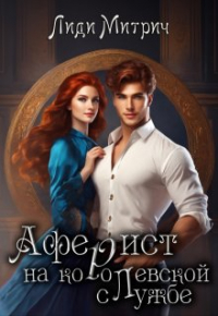 Лиди Митрич - Аферист на королевской службе
