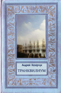 Андрей Лазарчук - Транквилиум