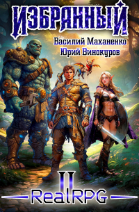  - Избранный. Книга 2