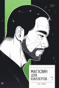 Магазин для киллеров. Том 1