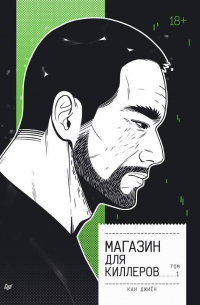 Кан Джиён - Магазин для киллеров. Том 1