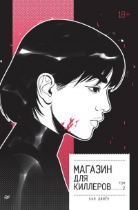 Кан Джиён - Магазин для киллеров. Том 2