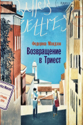 Федерика Мандзон - Возвращение в Триест