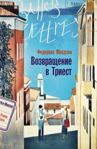Федерика Мандзон - Возвращение в Триест