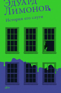 История его слуги