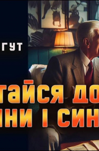 Повертайся до своїх дорогоцінних дружини і сина