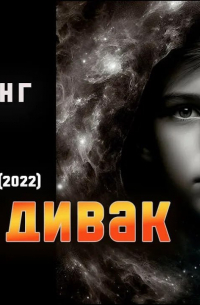 Віллі-дивак