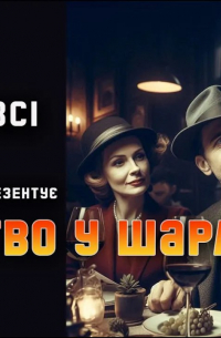 Питер Ловси - Вбивство у Шарлемані