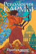 Революция кармы. Пробуждение