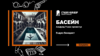 Эндрю Бенедикт - Басейн