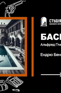 Эндрю Бенедикт - Басейн