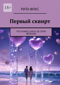 Рита - Первый сквирт. Что нужно знать об этом явлении