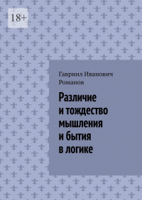 Гавриил Романов - Различие и тождество мышления и бытия в логике