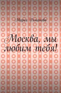 Мария Романова - Москва, мы любим тебя!