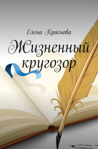 Жизненный кругозор