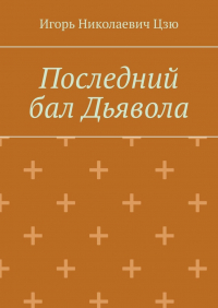 Игорь Цзю - Последний бал Дьявола