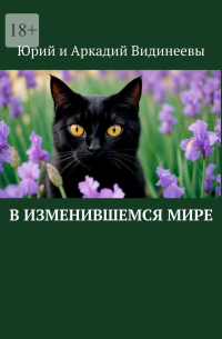 Юрий и Аркадий Видинеевы - В изменившемся мире