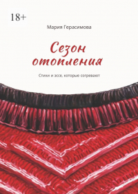 Мария Герасимова - Сезон отопления. Стихи и эссе, которые согревают