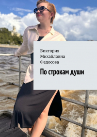 Виктория Федосова - По строкам души