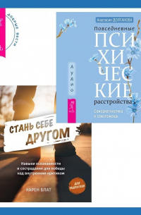  - Стань себе другом. Навыки осознанности и сострадания для победы над внутренним критиком. Повседневные психические расстройства. Самодиагностика и самопомощь
