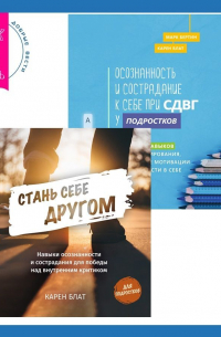  - Стань себе другом. Навыки осознанности и сострадания для победы над внутренним критиком. Осознанность и сострадание к себе при СДВГ у подростков. Развитие навыков саморегулирования, повышение мотивации и уверенности в себе