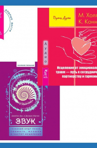  - Звук: глубокий опыт пения, тонинга, музыки и частот исцеления. Исцеление от эмоциональных травм – путь к сотрудничеству, партнерству и гармонии