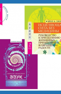  - Звук: глубокий опыт пения, тонинга, музыки и частот исцеления. Исцеляющая сила без медицины. Руководство к преодолению жизненных препятствий и возвращению радости