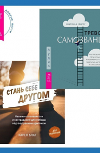  - Стань себе другом. Навыки осознанности и сострадания для победы над внутренним критиком. Тревога самозванца. Как преодолеть страх неудачи и неуверенность в себе, поверить в достойное и способное «Я»