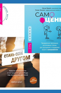  - Стань себе другом. Навыки осознанности и сострадания для победы над внутренним критиком. Самооценка. Проверенная программа когнитивных техник для улучшения и поддержки вашего самоуважения