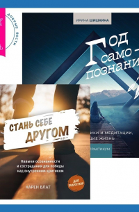  - Стань себе другом. Навыки осознанности и сострадания для победы над внутренним критиком. Год самопознания. Ритуалы, практики и медитации, меняющие жизнь