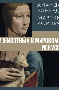 12 животных в мировом искусстве