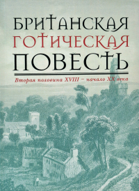  - Британская готическая повесть: Вторая половина XVIII – начало ХX века (сборник)