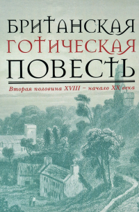 Британская готическая повесть: Вторая половина XVIII – начало ХX века (сборник)