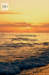 Евгений Михайлов - Встреча с немыслимым