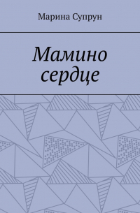 Марина Супрун - Мамино сердце