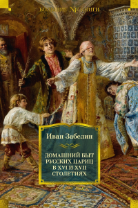 Иван Забелин - Домашний быт русских цариц в XVI и XVII столетиях
