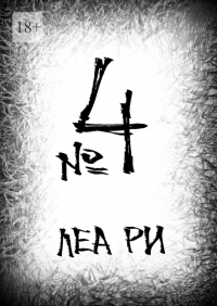 Леа Ри - №4