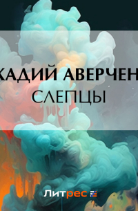 Аркадий Аверченко - Слепцы