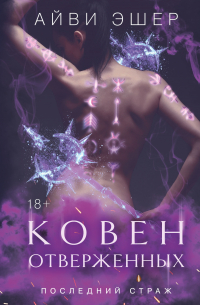 Айви Эшер - Ковен отверженных