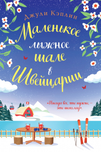 Джули Кэплин - Маленькое лыжное шале в Швейцарии