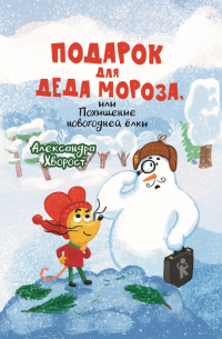 Александра Хворост - Подарок для Деда Мороза, или Похищение новогодней ёлки