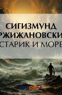 Старик и море