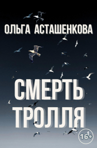 Ольга Асташенкова - Смерть тролля