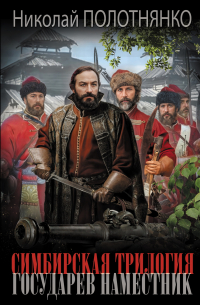 Государев наместник