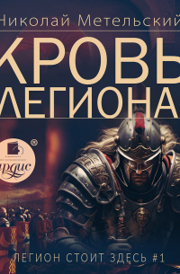 Кровь легиона