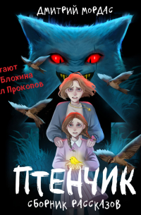 Дмитрий Мордас - Птенчик