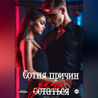 Лилил Блэк - Сотня причин уйти